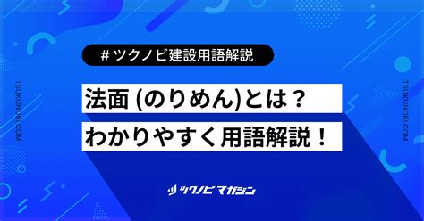 のり面 斜面 違い|法面 (のりめん)とは？用語の意味を分かりやすく解。